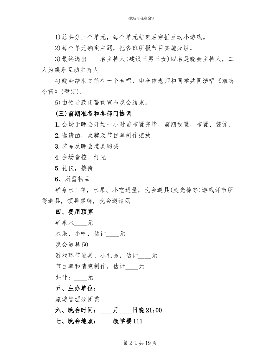 元旦联欢会活动策划方案_第2页