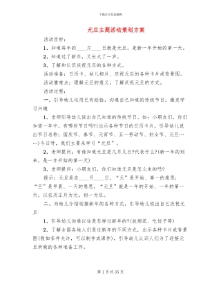 元旦主题活动策划方案