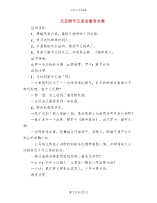 元旦的节日活动策划方案