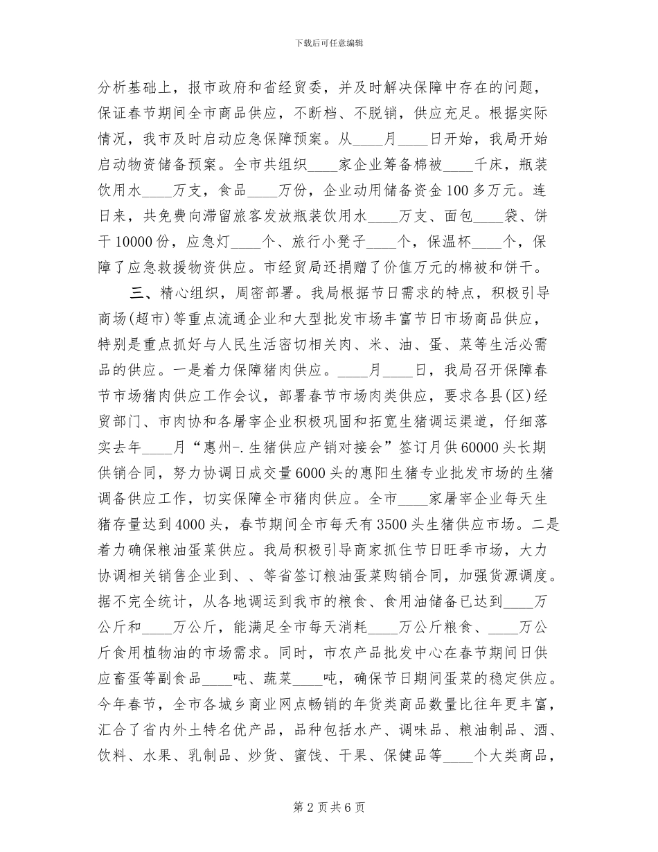 元旦春节市场供应预案情况汇报模板(3篇)_第2页