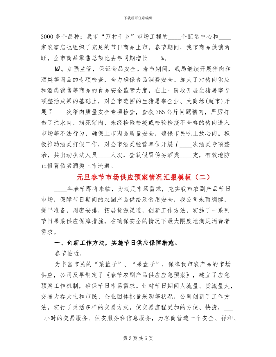 元旦春节市场供应预案情况汇报模板(3篇)_第3页