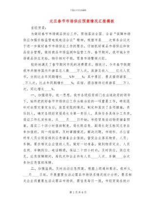 元旦春节市场供应预案情况汇报模板(3篇)