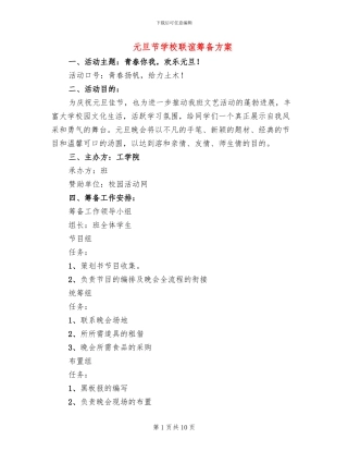 元旦节学校联谊筹备方案