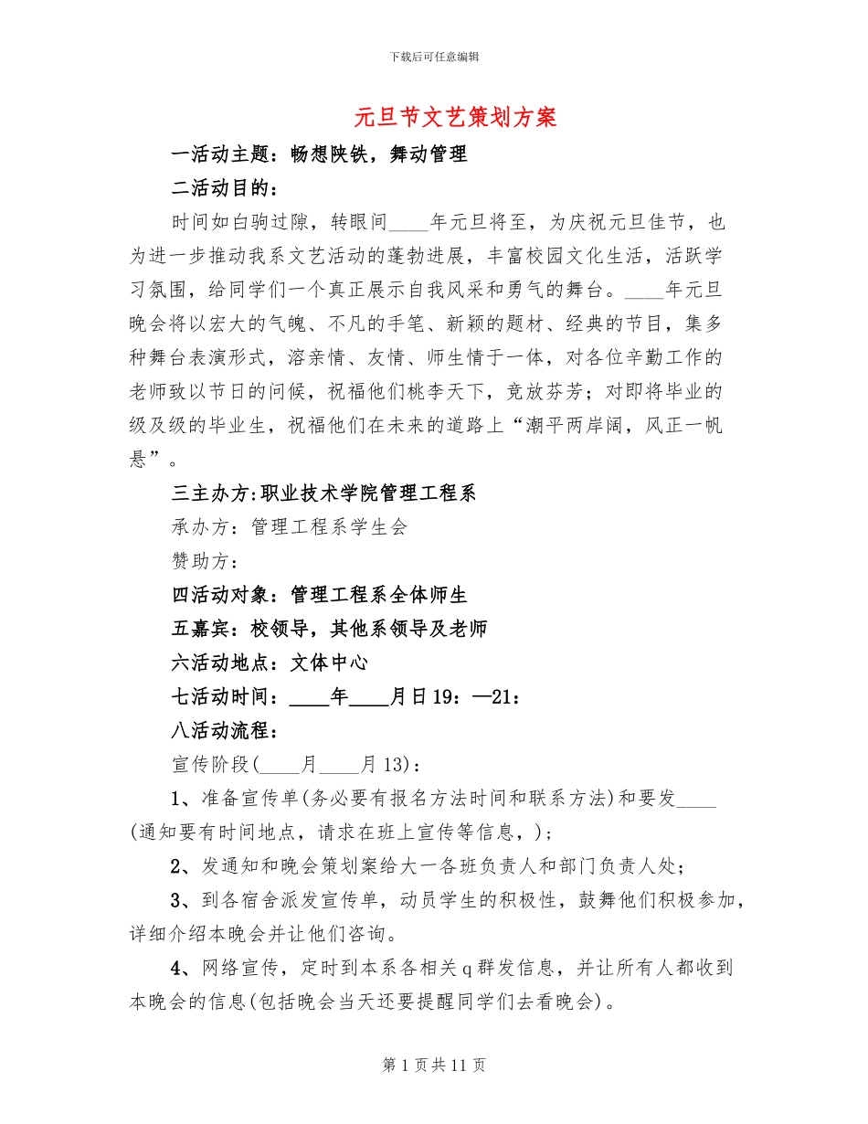 元旦节文艺策划方案_第1页