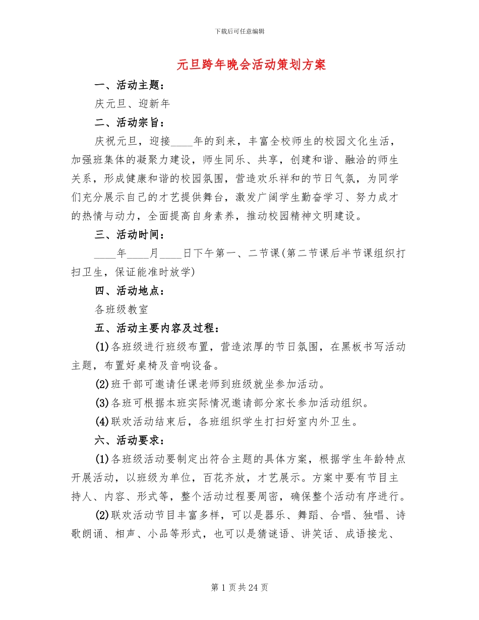 元旦跨年晚会活动策划方案_第1页