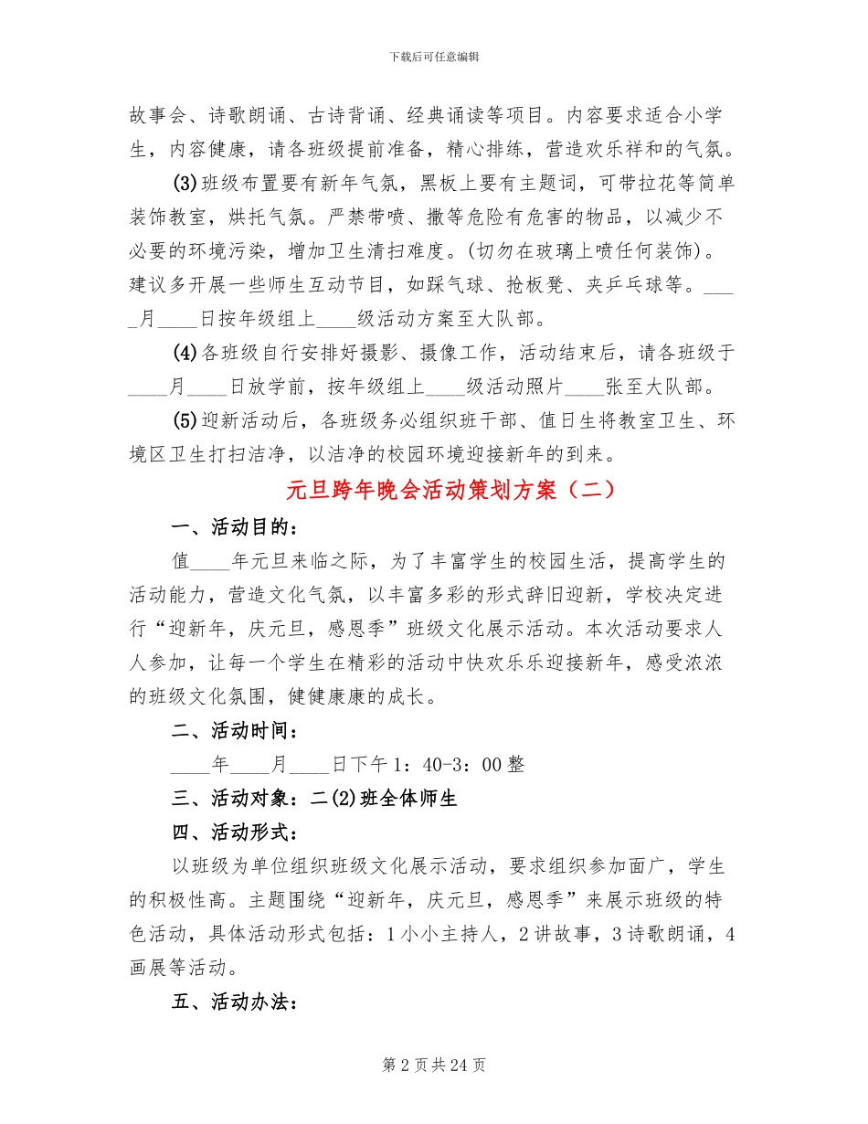 元旦跨年晚会活动策划方案_第2页