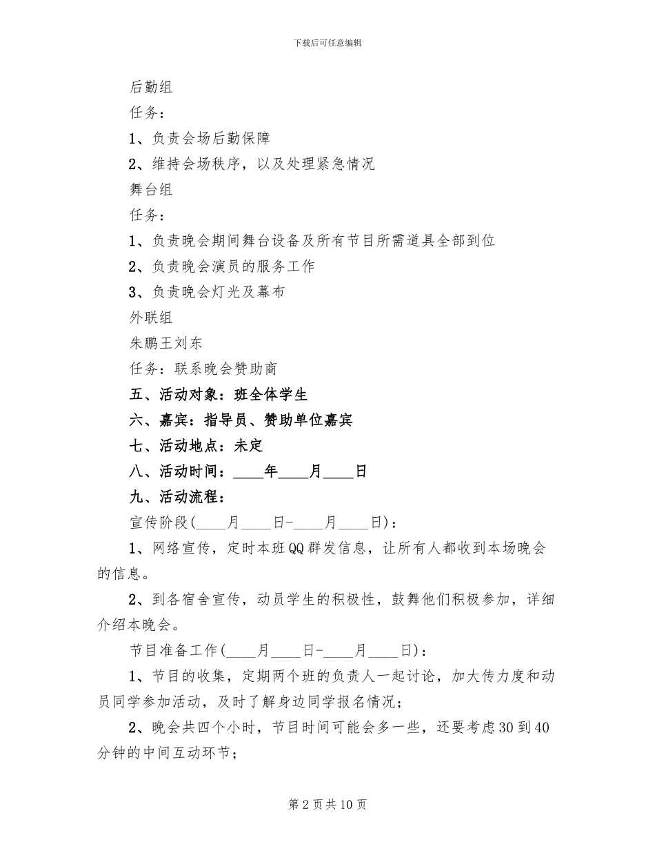 元旦节学校联谊筹备方案范文_第2页