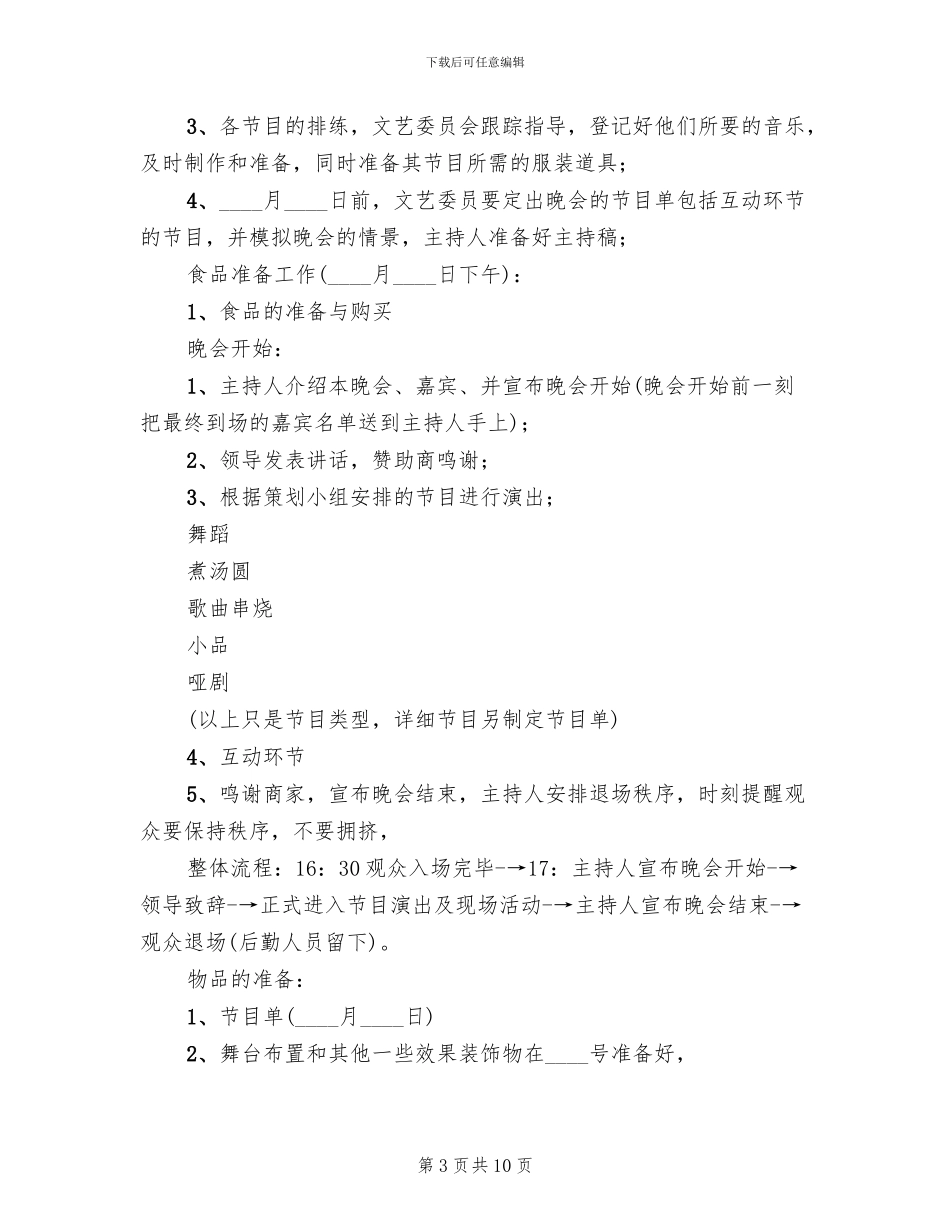 元旦节学校联谊筹备方案范文_第3页