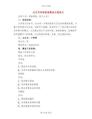 元旦节学校联谊筹备方案范文