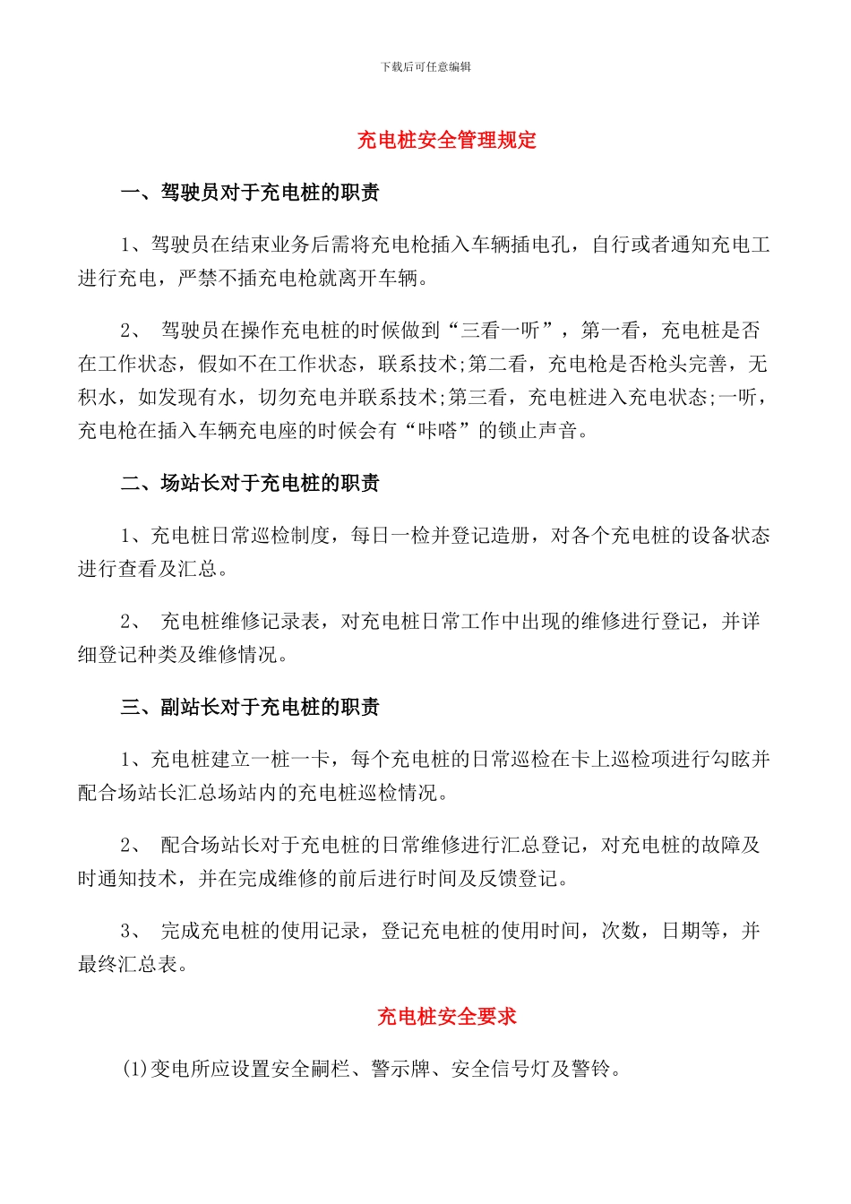 充电桩安全管理规定_第1页