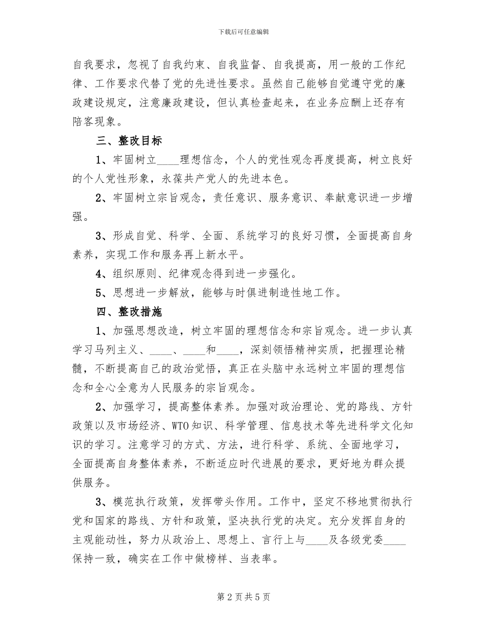 先进性教育个人整改方案措施_第2页