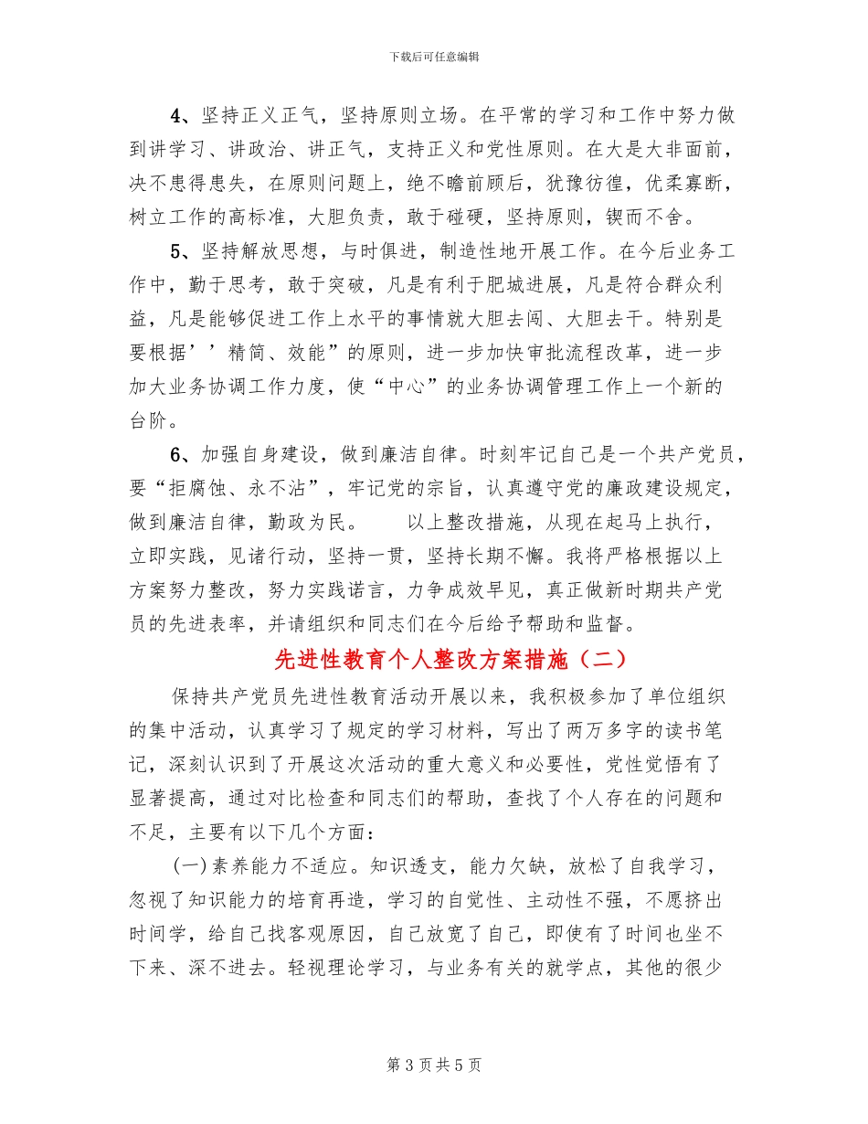 先进性教育个人整改方案措施_第3页