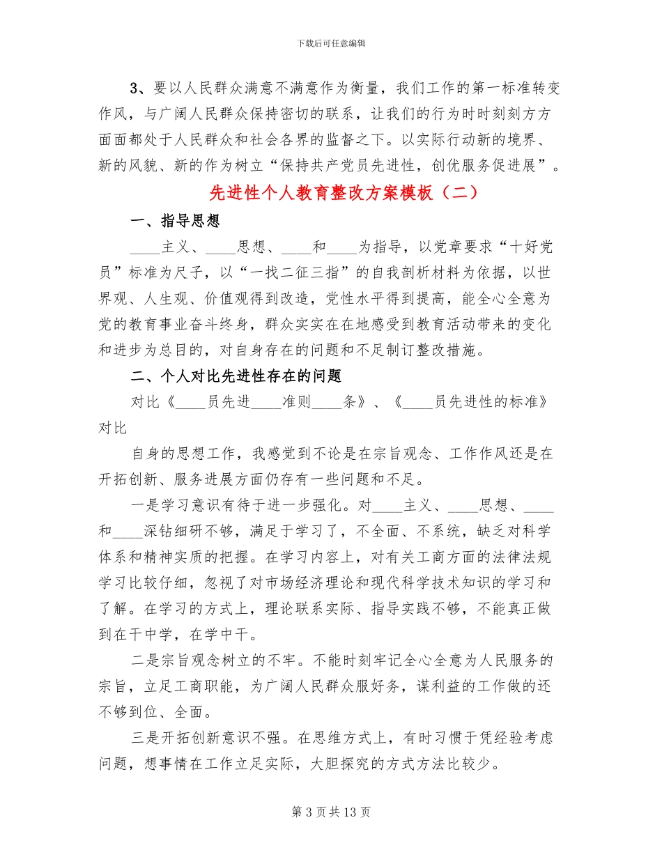先进性个人教育整改方案模板_第3页
