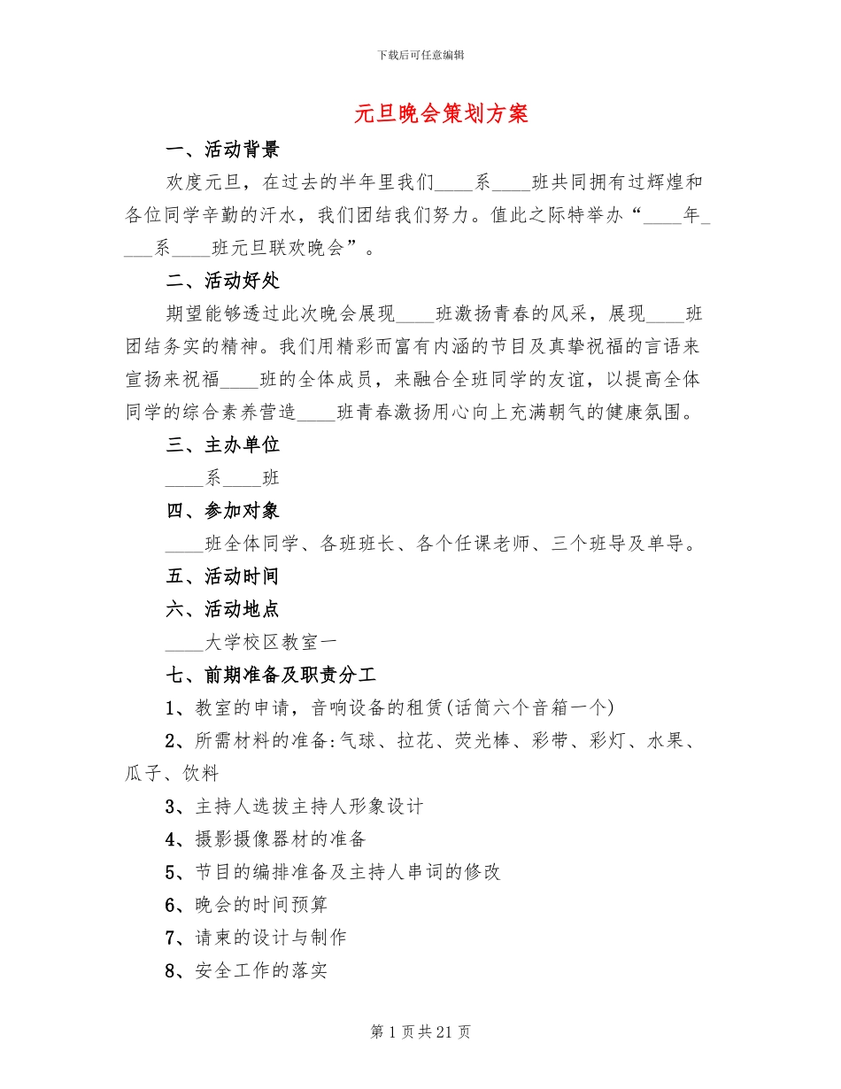 元旦晚会策划方案_第1页