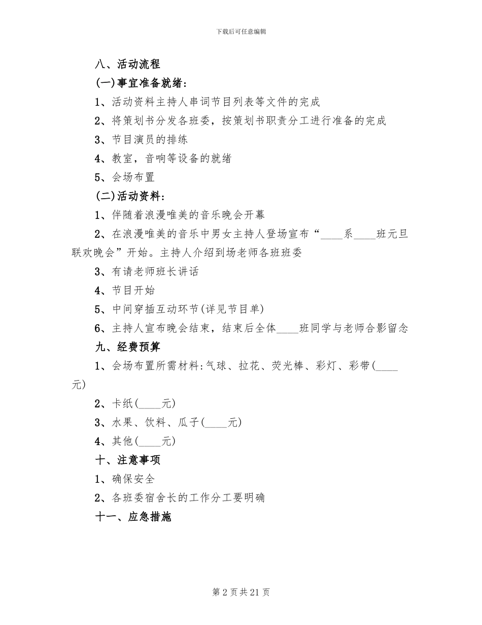 元旦晚会策划方案_第2页