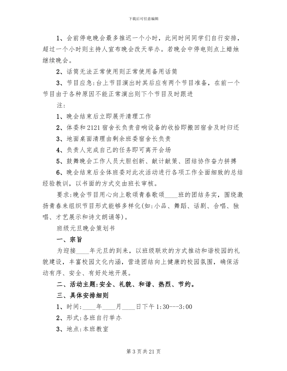 元旦晚会策划方案_第3页