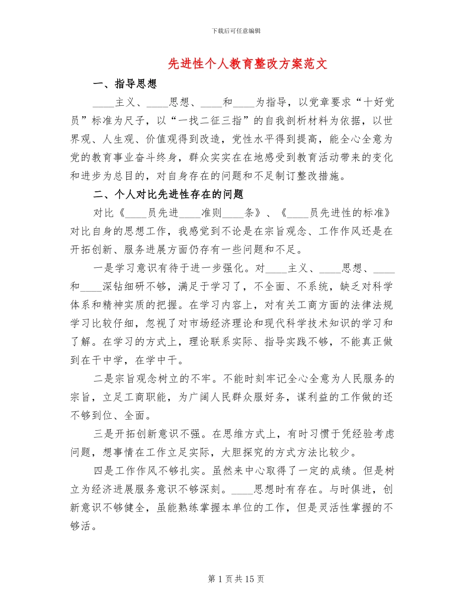 先进性个人教育整改方案范文_第1页
