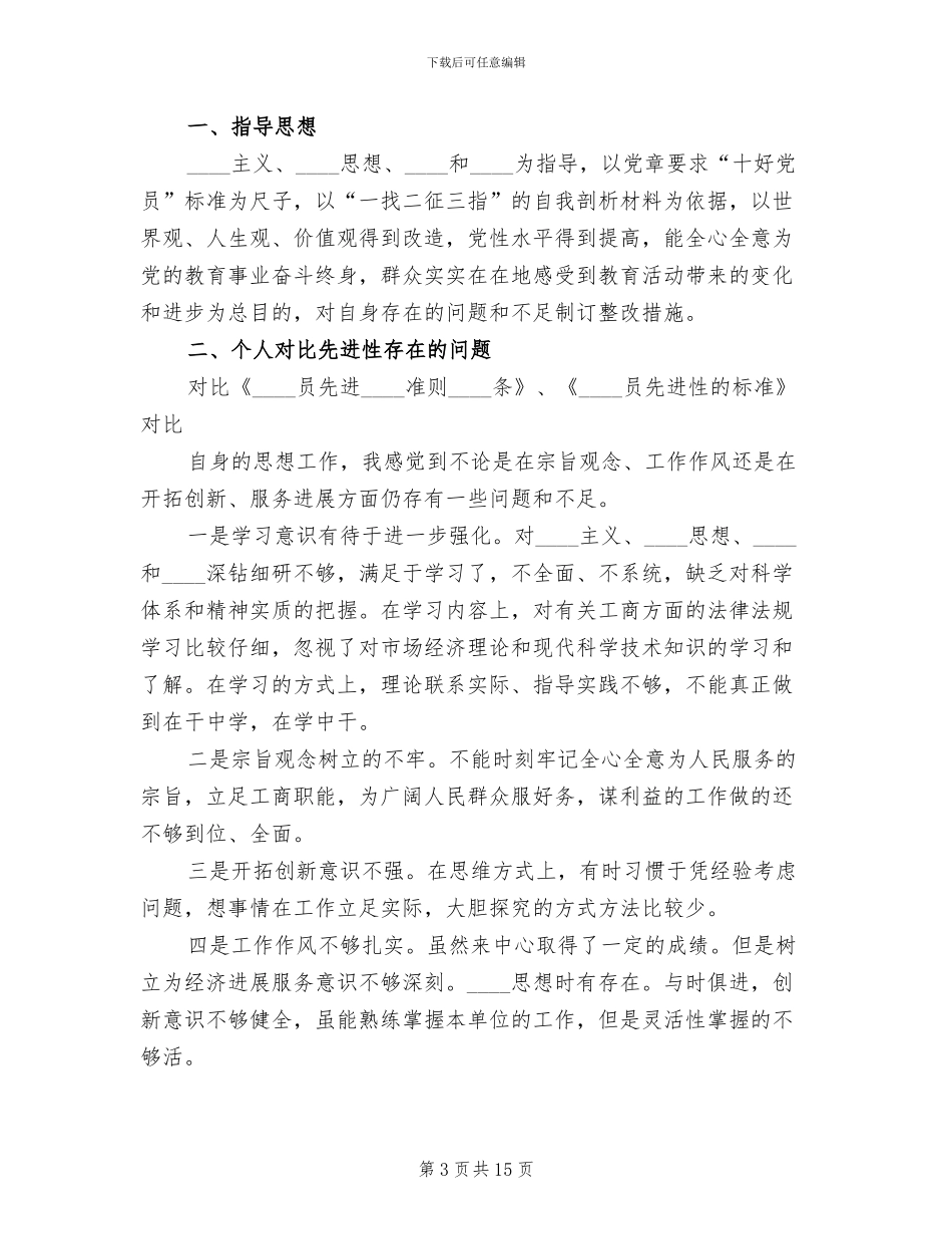 先进性个人教育整改方案范文_第3页
