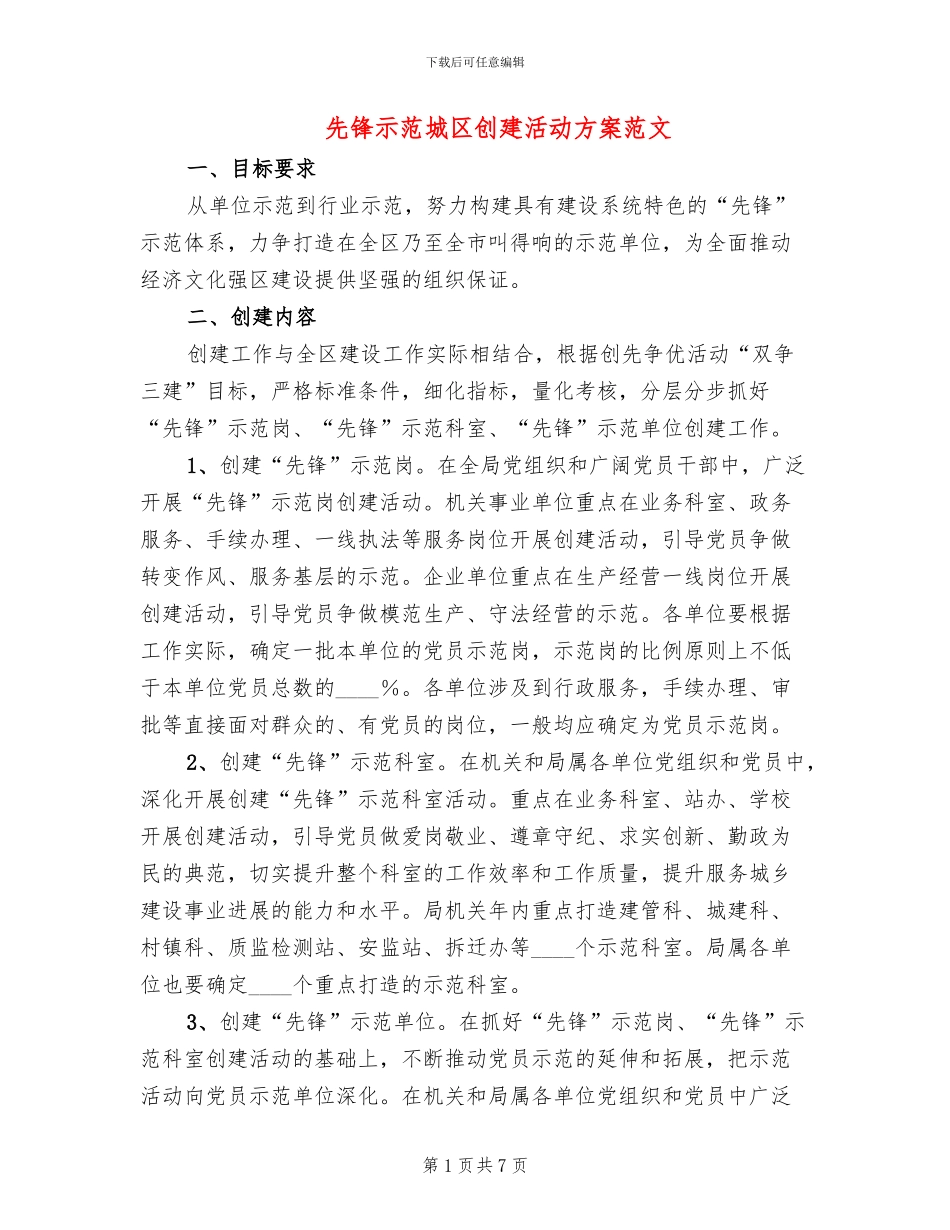 先锋示范城区创建活动方案范文_第1页