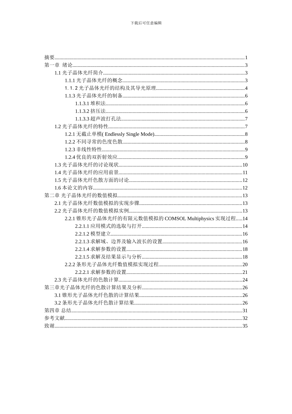 光子晶体光纤的色散模拟论文_第2页