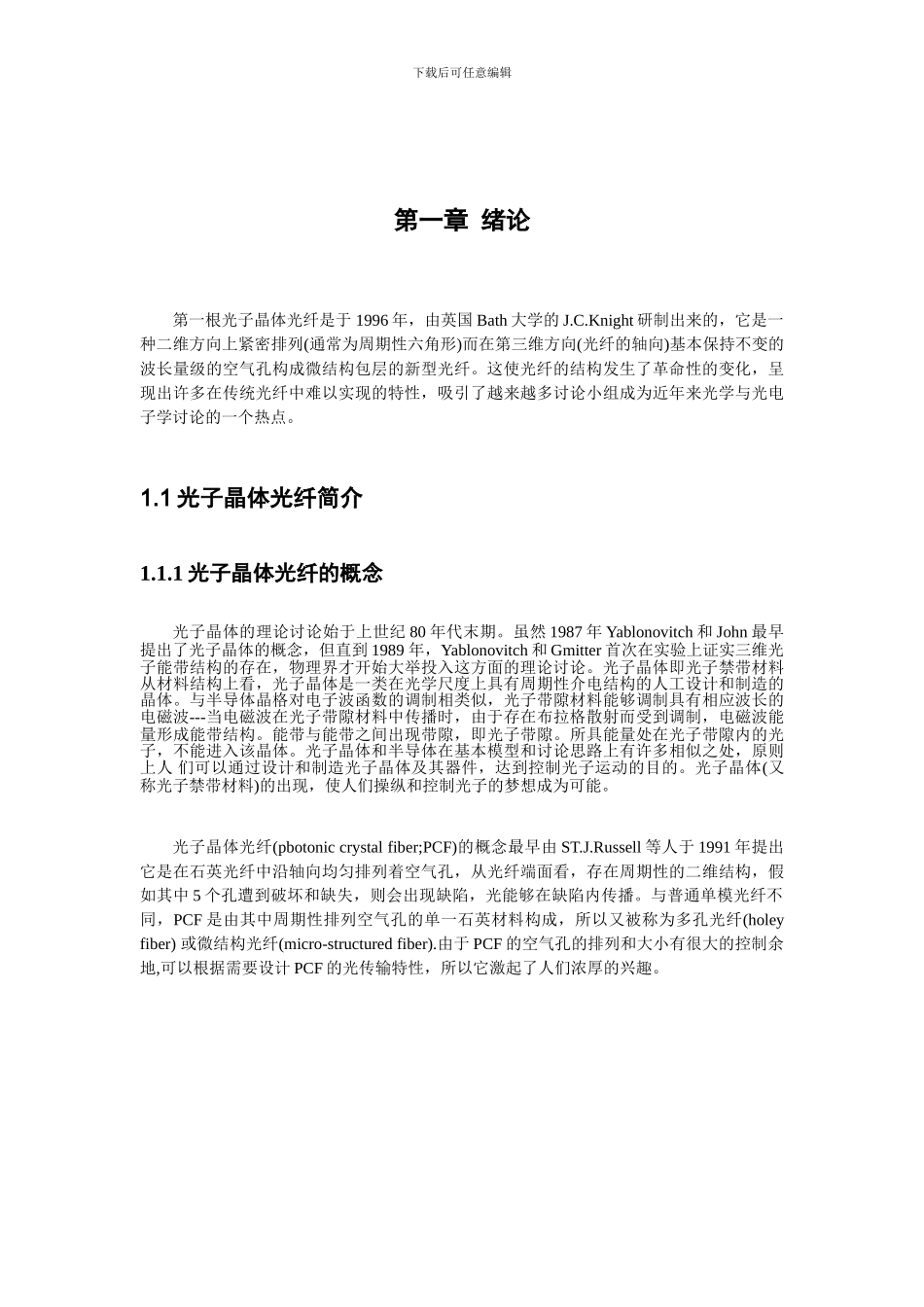 光子晶体光纤的色散模拟论文_第3页