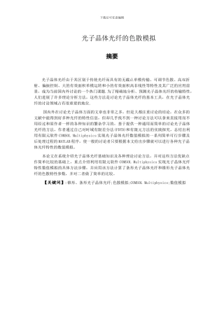 光子晶体光纤的色散模拟论文