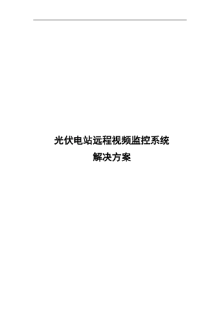 光伏电站远程视频监控系统解决方案