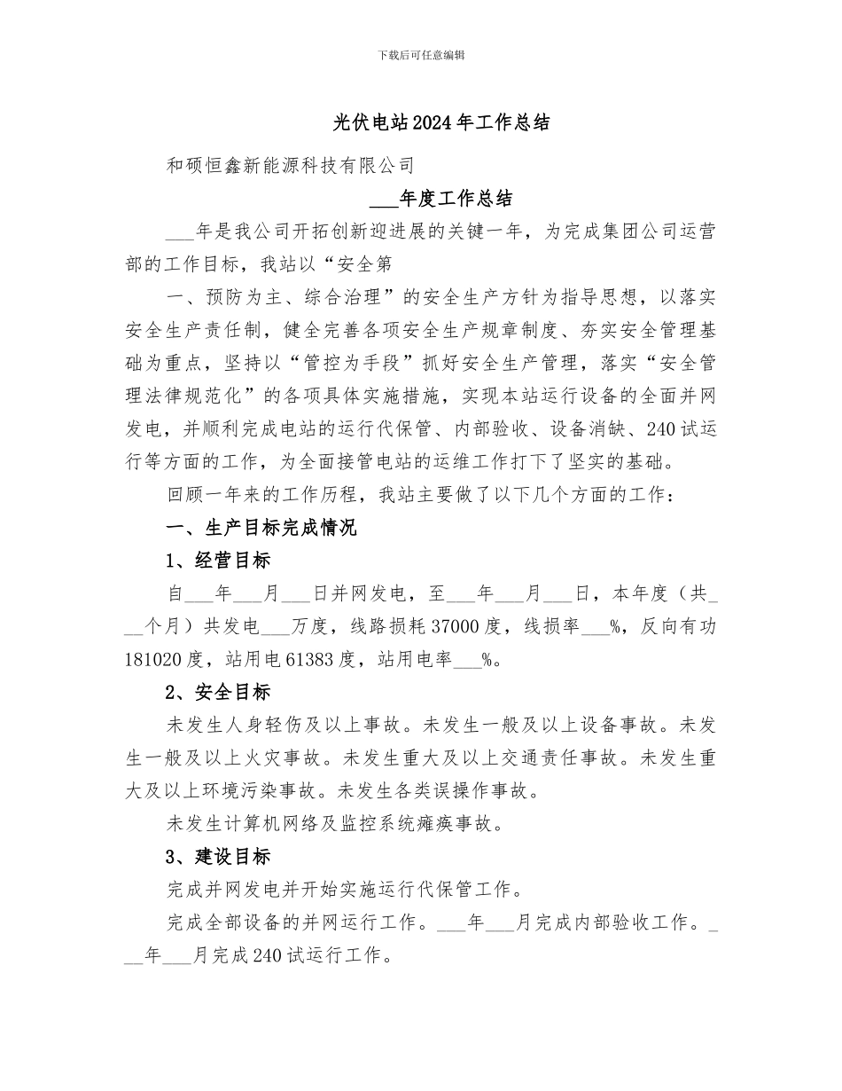 光伏电站2024年工作总结_第1页