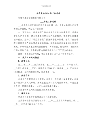 光伏电站2024年工作总结