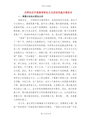 光明社区开展慈孝特色文化活动实施方案范本
