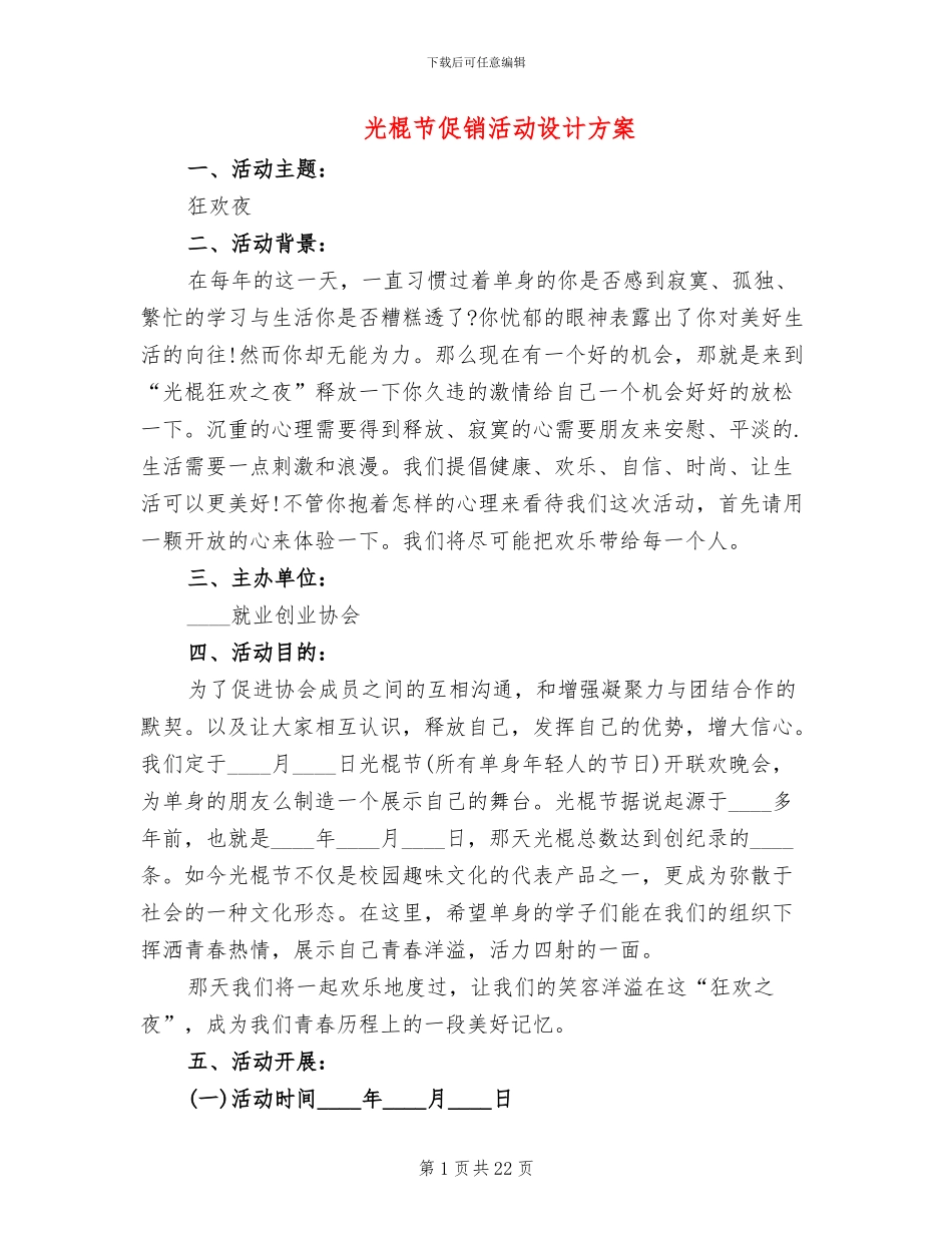 光棍节促销活动设计方案(4篇)_第1页