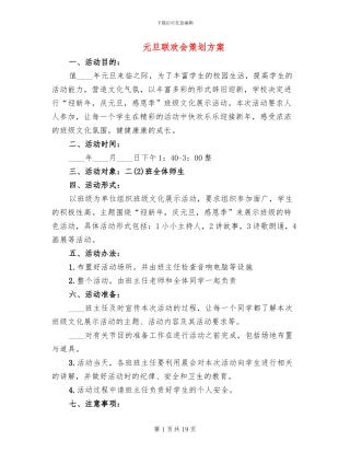 元旦联欢会策划方案