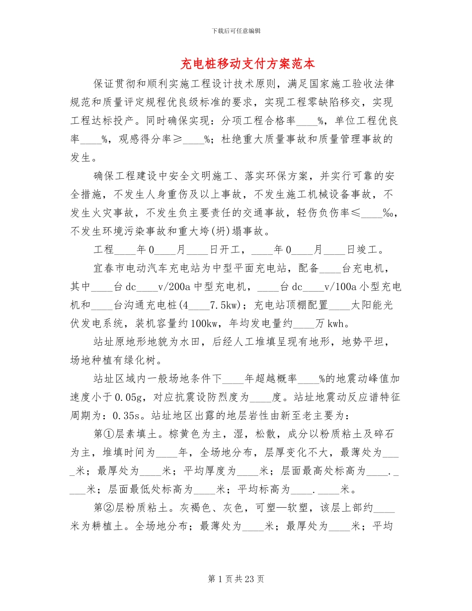 充电桩移动支付方案范本_第1页