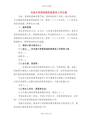 光真中学登革热防控宣传工作方案