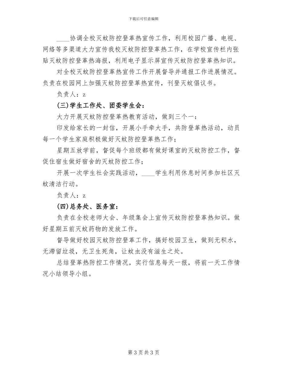 光真中学登革热防控宣传工作的方案_第3页
