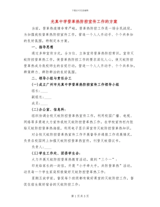 光真中学登革热防控宣传工作的方案