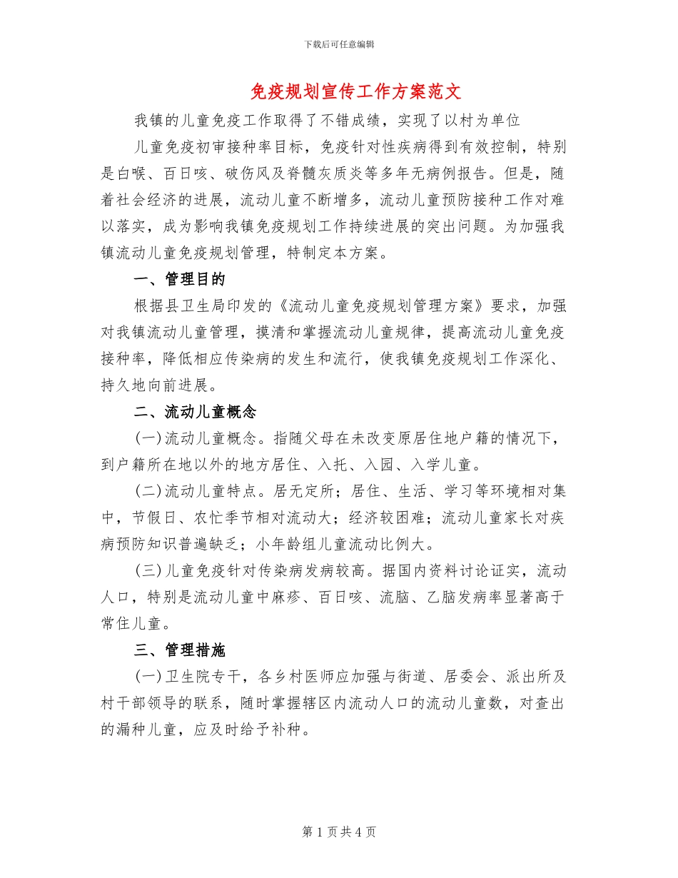 免疫规划宣传工作方案范文_第1页