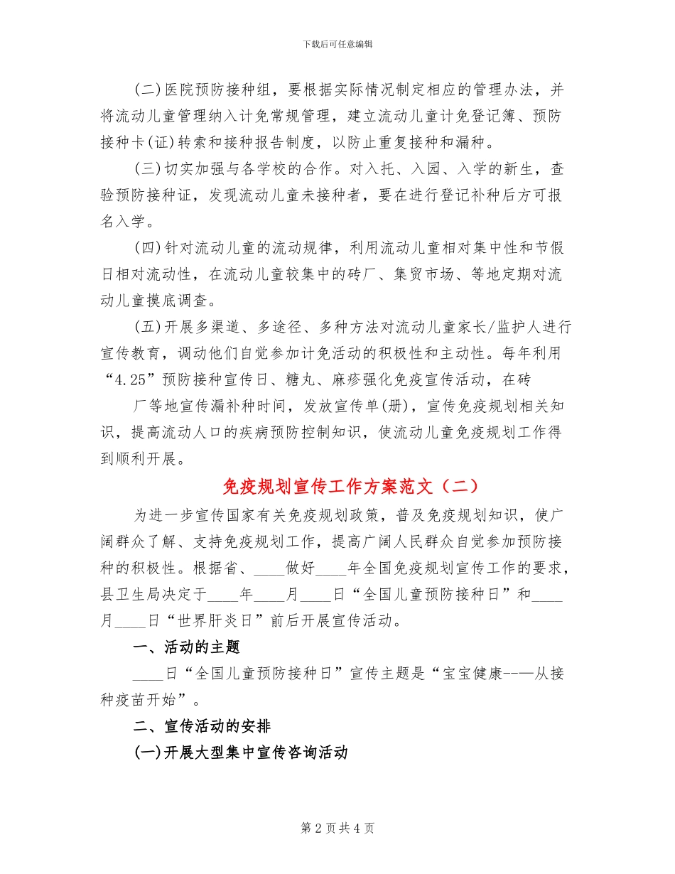 免疫规划宣传工作方案范文_第2页
