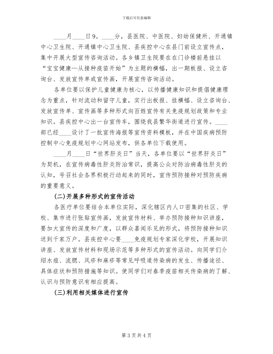 免疫规划宣传工作方案范文_第3页
