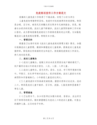 免疫规划宣传工作方案范文