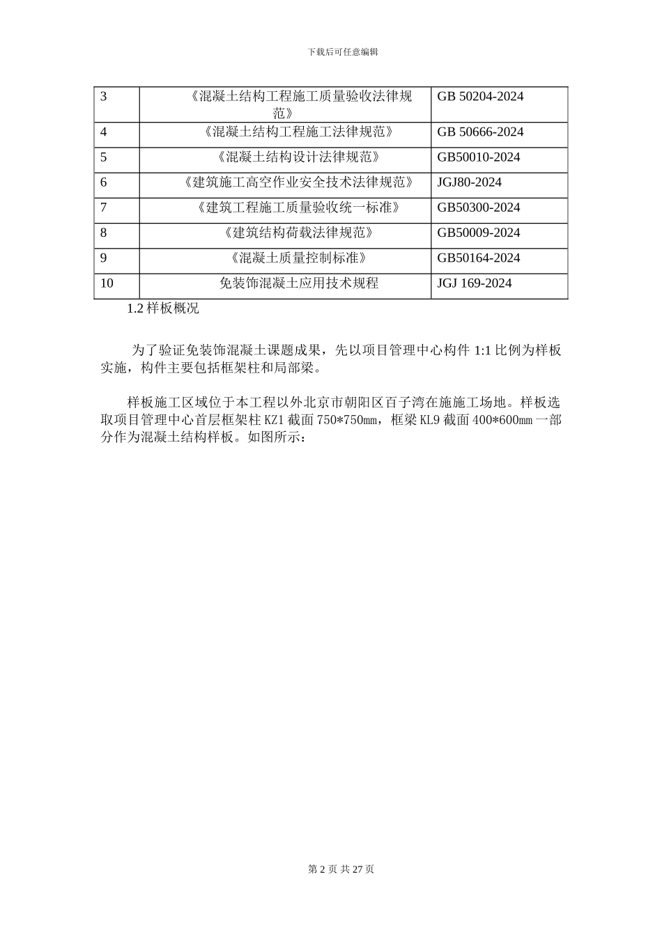 免装饰混凝土样板实施策划方案_第3页
