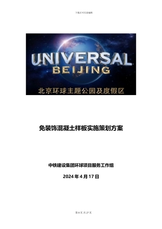 免装饰混凝土样板实施策划方案