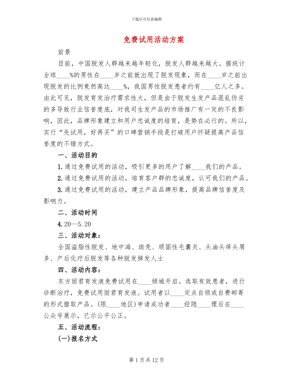 免费试用活动方案_第1页