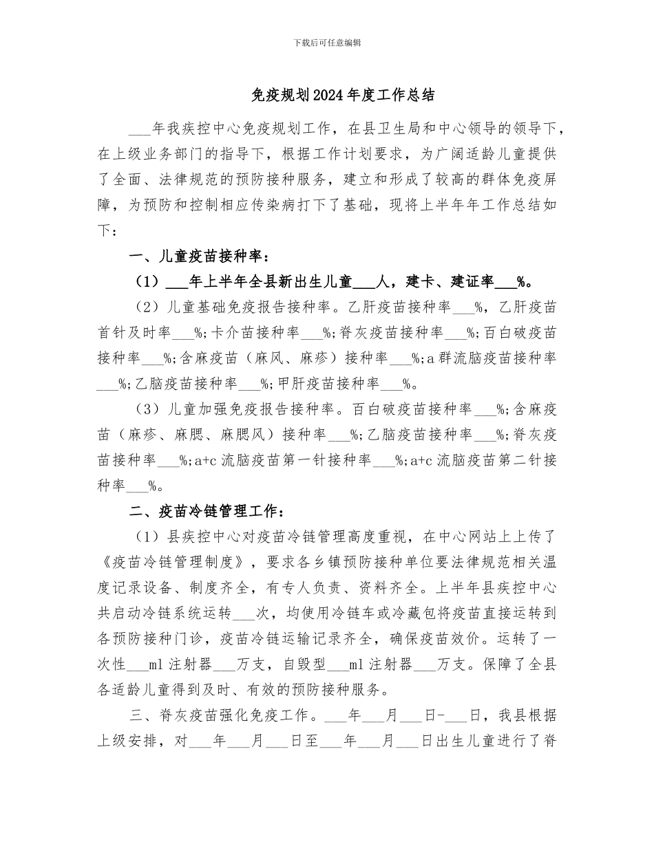 免疫规划2024年度工作总结_第1页