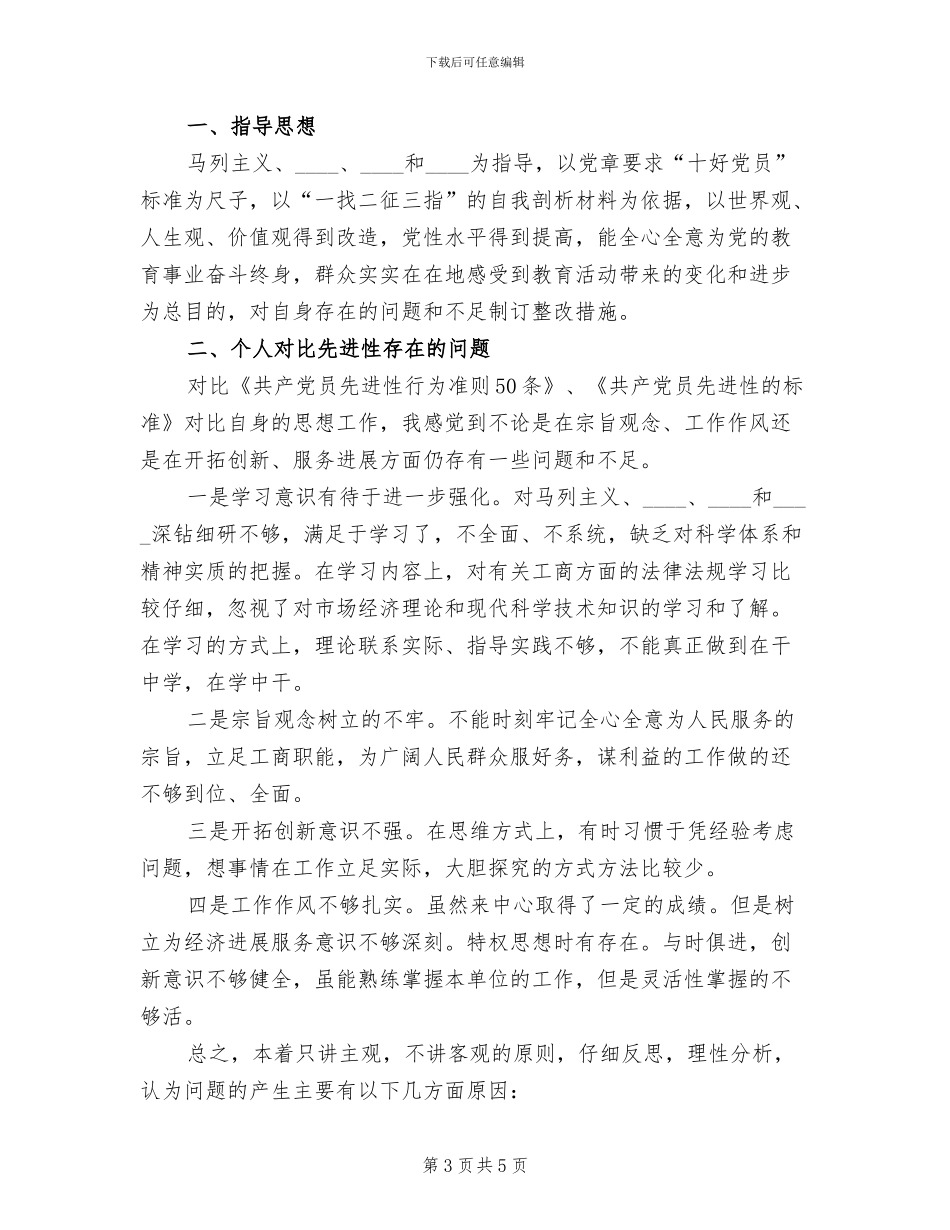 先进性个人教育整改方案范文(2篇)_第3页