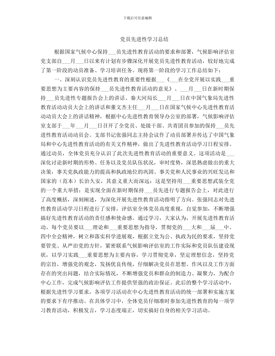 党员先进性学习总结_第1页