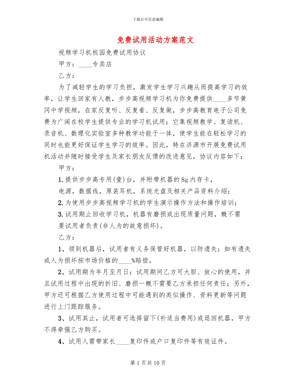 免费试用活动方案范文_第1页