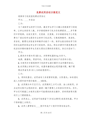 免费试用活动方案范文