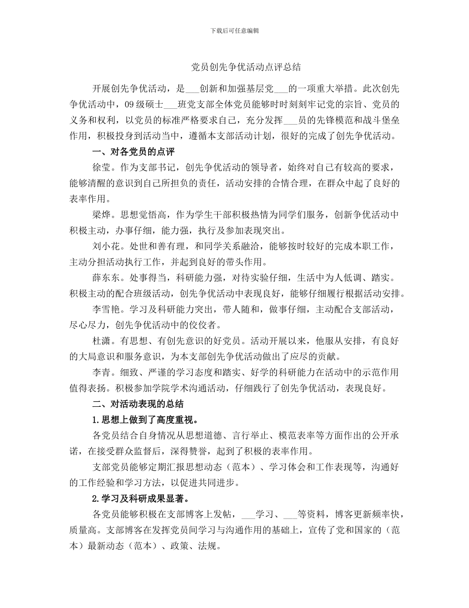 党员创先争优活动点评总结_第1页