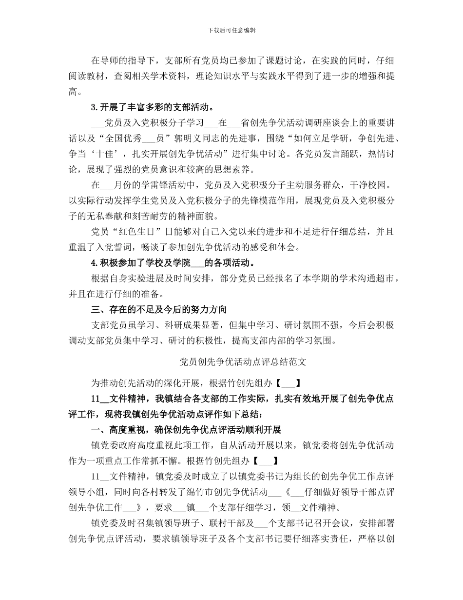 党员创先争优活动点评总结_第2页